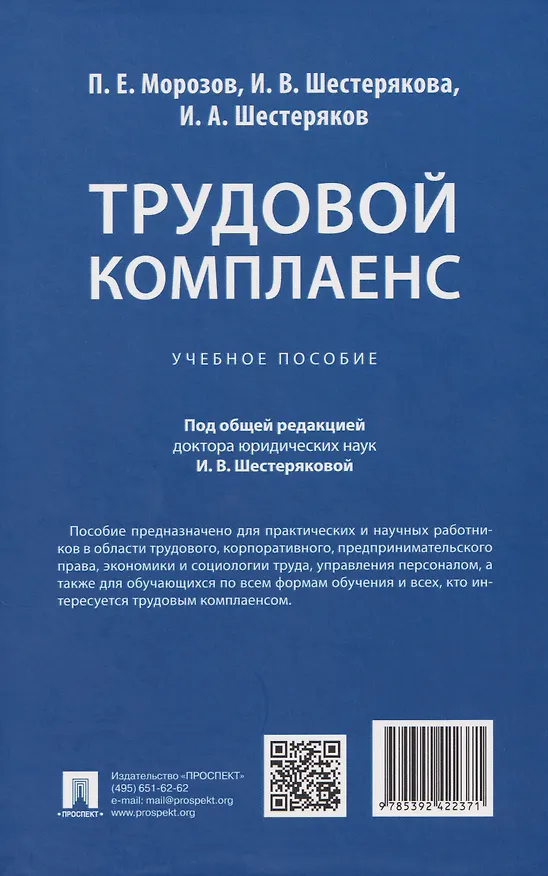 Книга Трудовой комплаенс: учебное пособие (Павел Морозов, И. Шестерякова, И. Шестеряков) — 2