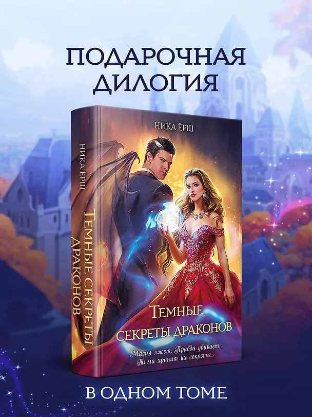 Книга Темные секреты драконов (Ника Ёрш) — 6