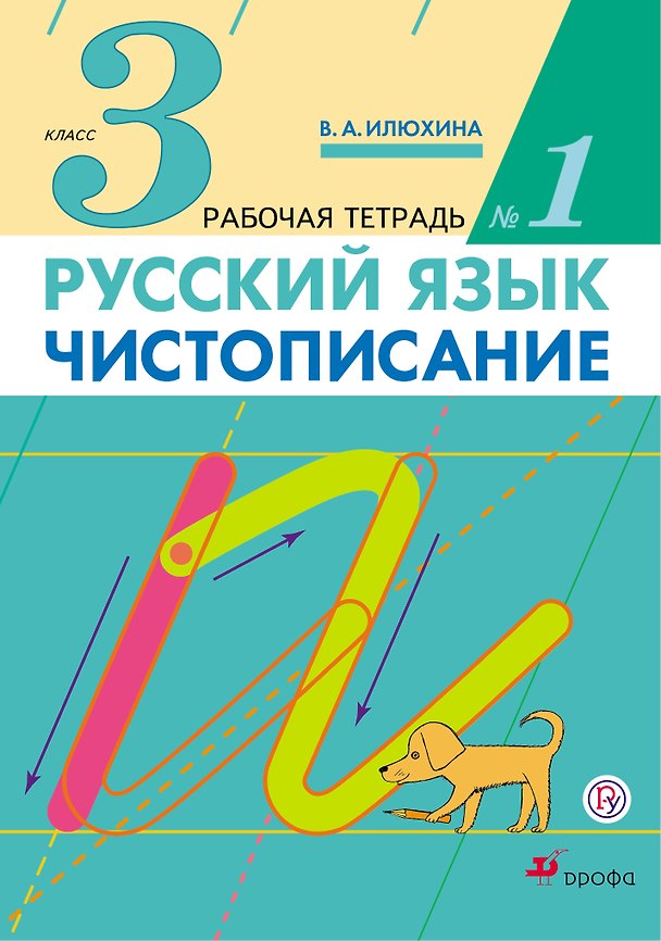 Книга Чистописание. 3 кл.: рабочая тетрадь № 1 / 9-е изд., стереотип. (В.М. Илюхина, Вера Илюхина) — 1