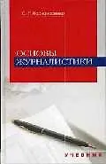 Основы журналистики Учебник Корконосенко С. (Юрайт)