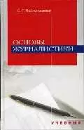 Основы журналистики Учебник Корконосенко С. (Юрайт) — 1663863 — 1