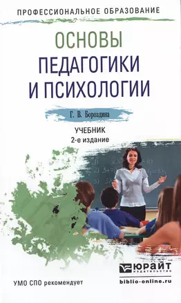 Основы педагогики и психологии 2-е изд., испр. и доп. Учебник для СПО — 2499982 — 1