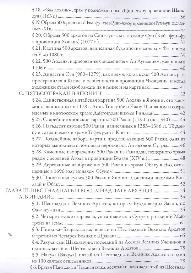 Книга Архаты в Китае и Японии () — 3