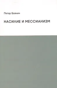 Насилие и мессианизм