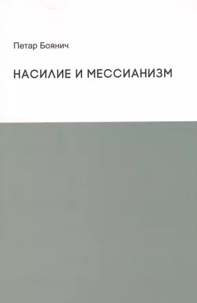 Насилие и мессианизм — 2637826 — 1