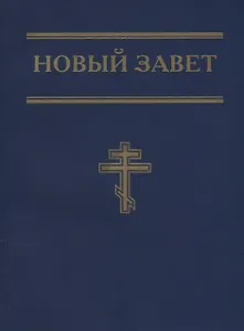 Новый Завет (синий)