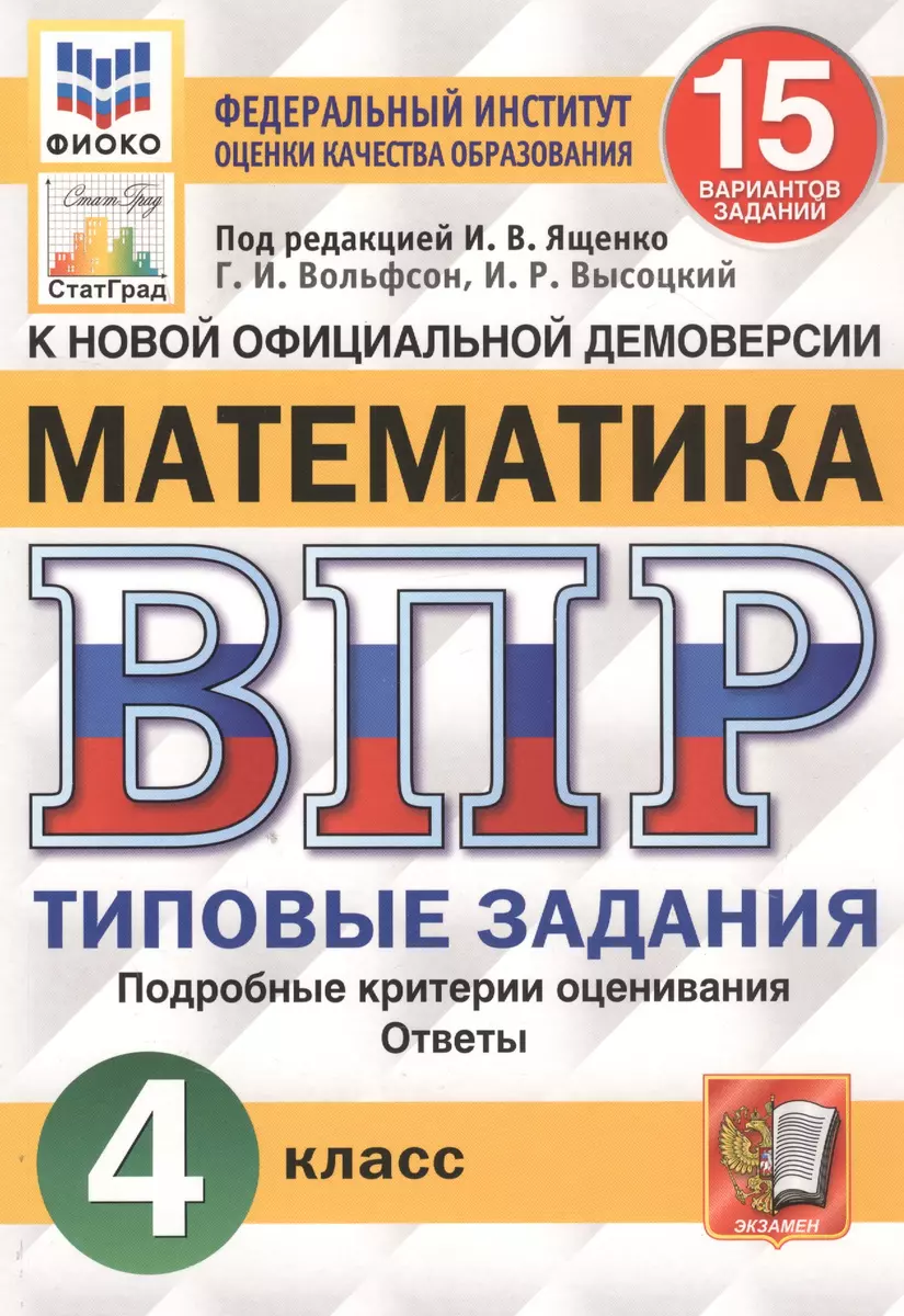 Математика. Всероссийская проверочная работа. 4 класс. Типовые задания. 15  вариантов заданий (Георгий Вольфсон, Иван Высоцкий) - купить книгу с  доставкой в интернет-магазине «Читай-город». ISBN: 978-5-377-17404-2