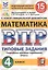 Математика. Всероссийская проверочная работа. 4 класс. Типовые задания. 15 вариантов заданий — 2781161 — 1