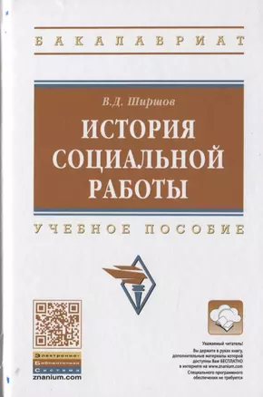 История социальной работы. Учебное пособие — 2785047 — 1