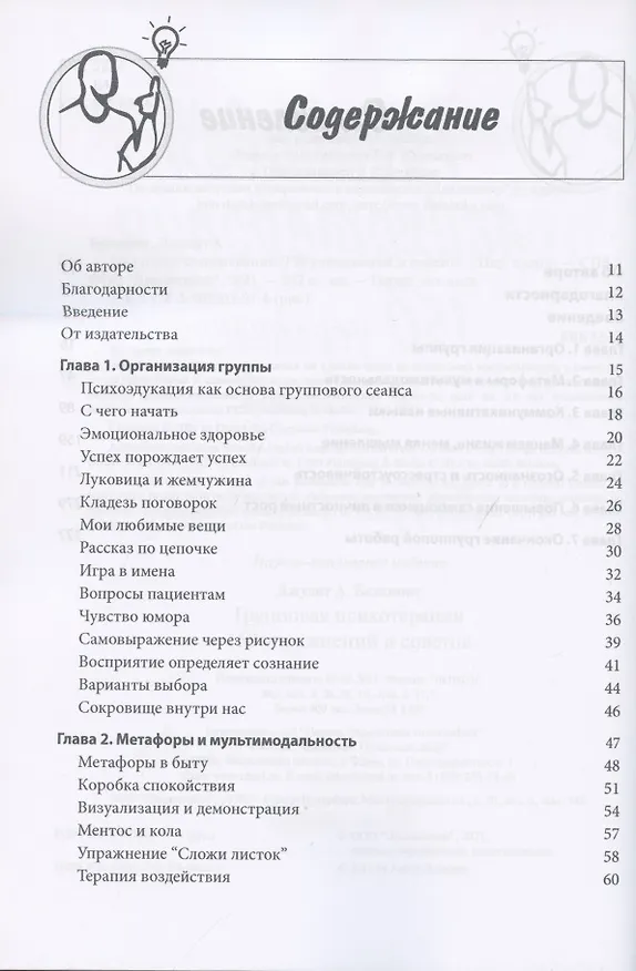 Книга Групповая психотерапия: 150 упражнений и советов () — 2