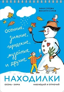 Находилки. Осень-зима. Наблюдай и отмечай