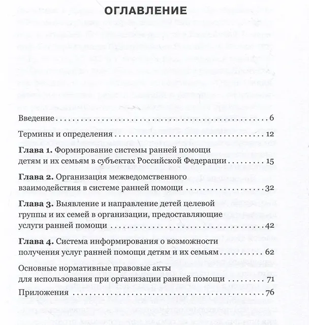 Книга Выявление и направление детей целевой группы и их семей в организации, предоставляющие услуги ранней помощи. Методическое пособие (Алена Артамонова, В. Лорер, О. Лотош) — 2