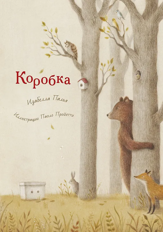 Книга Коробка (Изабелла Палья) — 1