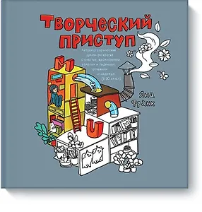 Творческий приступ