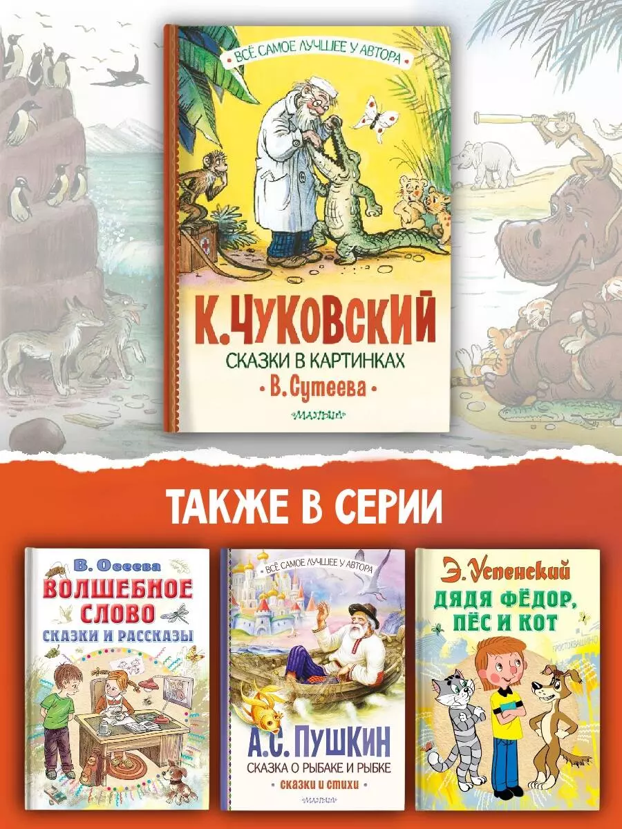 Сказки в картинках В. Сутеева (Корней Чуковский) - купить книгу с доставкой  в интернет-магазине «Читай-город». ISBN: 978-5-17-159365-0