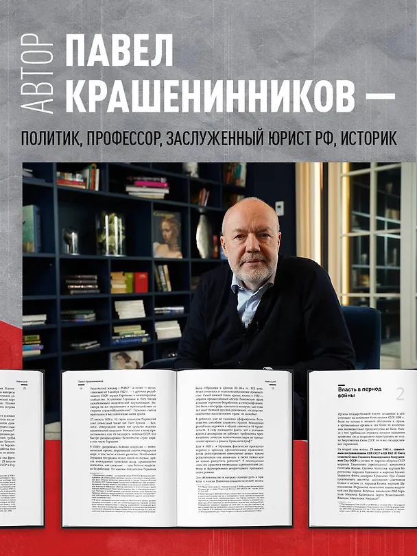 Книга На пути к сверхдержаве. Государство и право во времена войны и мира (1939-1953) (Павел Крашенинников) — 8