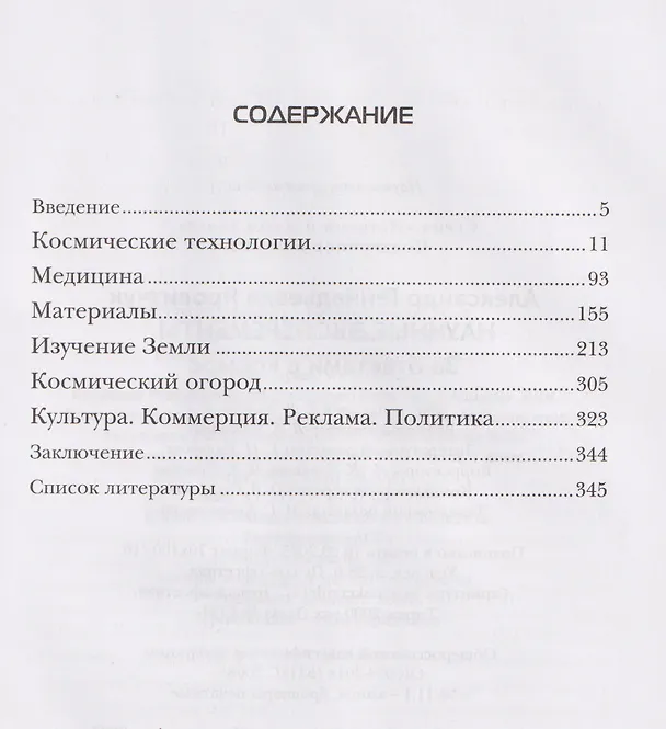 Книга Научные эксперименты. За ответами в космос (Александр Яровитчук) — 5