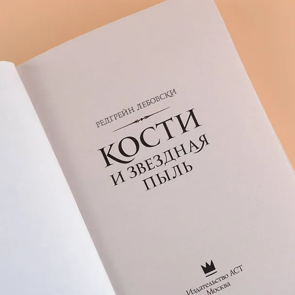 Книга Кости и Звездная пыль (Редгрейн Лебовски) — 7
