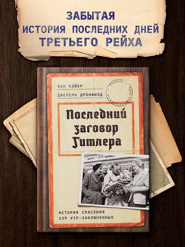 Книга Последний заговор Гитлера: История спасения 139 VIP-заключенных (Джереми Дронфилд, Иан Сэйер) — 4