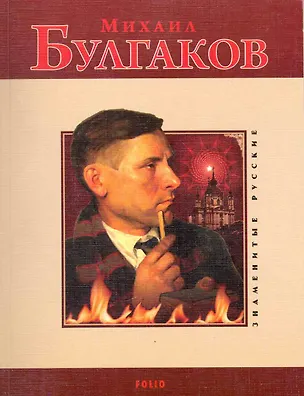 Книга Михаил Булгаков / (мягк) (Знаменитые русские). Таглина О. (Клуб 36,6) ()