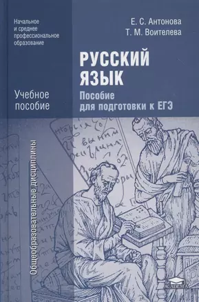 Русский язык. Пособие для подготовки к ЕГЭ. Учебное пособие — 2364582 — 1