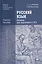 Русский язык. Пособие для подготовки к ЕГЭ. Учебное пособие — 2364582 — 1