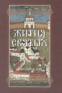 Жития Святых. Март - май (на церковнославянском языке)