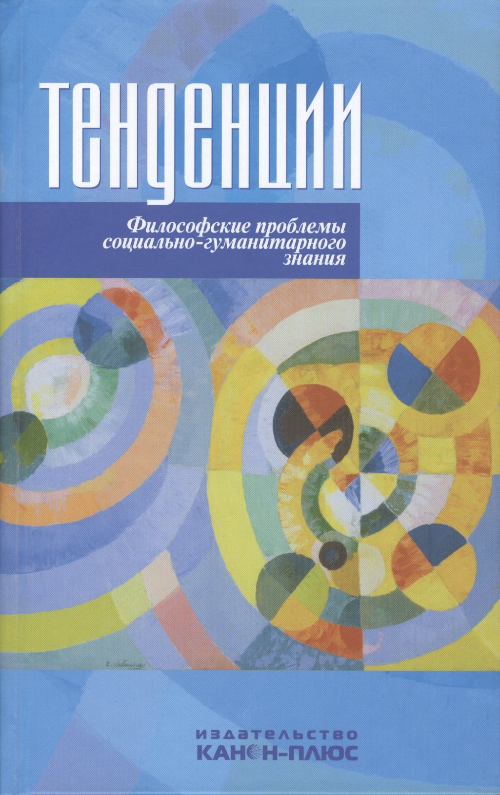 

Тенденции. Философские проблемы социально-гуманитарного знания