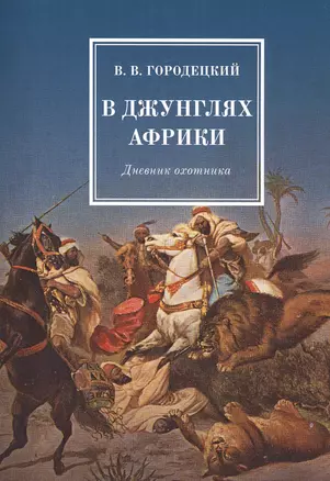 В джунглях Африки. Дневник охотника — 2551391 — 1