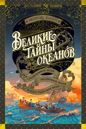 Великие тайны океанов. Средиземное море. Полярные моря. Флибустьерское море — 2992384 — 1