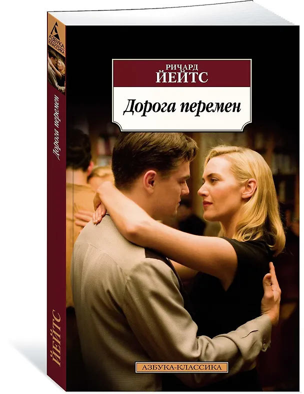 Книга Дорога перемен (Ричард Йейтс) — 2