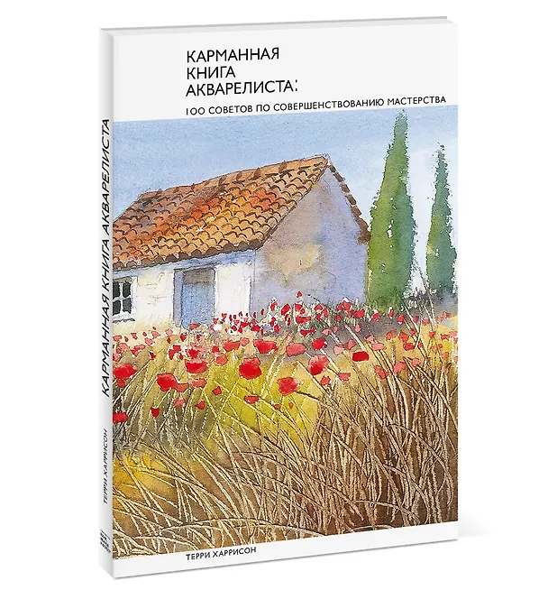 Книга Карманная книга акварелиста: 100 советов по совершенствованию мастерства (Терри Харрисон) — 4