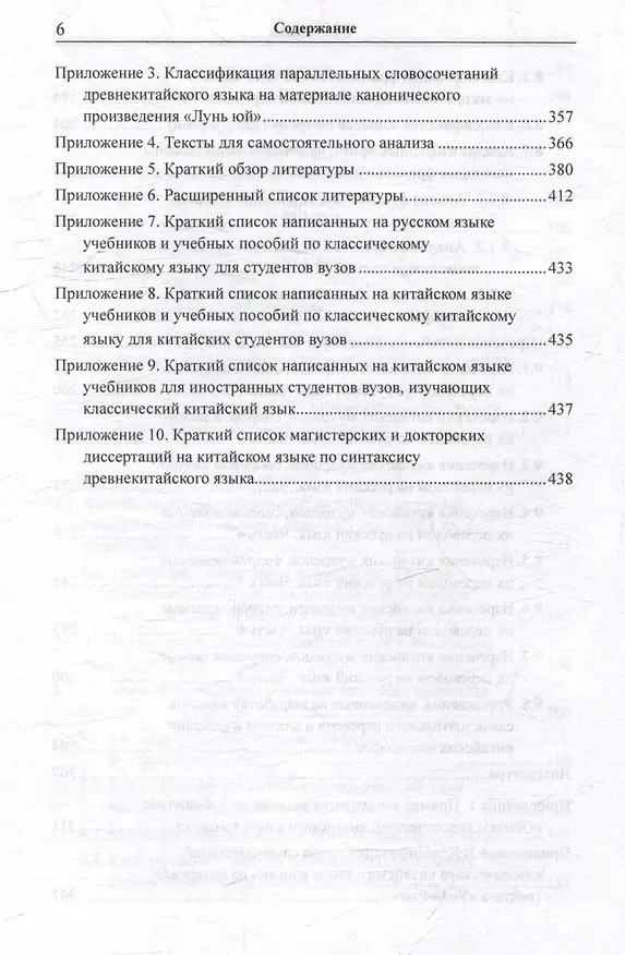 Книга Лингвистический анализ текстов на китайском языке различных периодов. В 12-ти томах. Том 6: Классический китайский язык: синтаксический анализ словосочетаний, стихотворных строк и предложений, а также перевод на русский язык. Монография (Арсений Скворцов) — 6