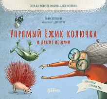 Упрямый ёжик Колючка и другие истории. Басни для развития эмоционального интеллекта