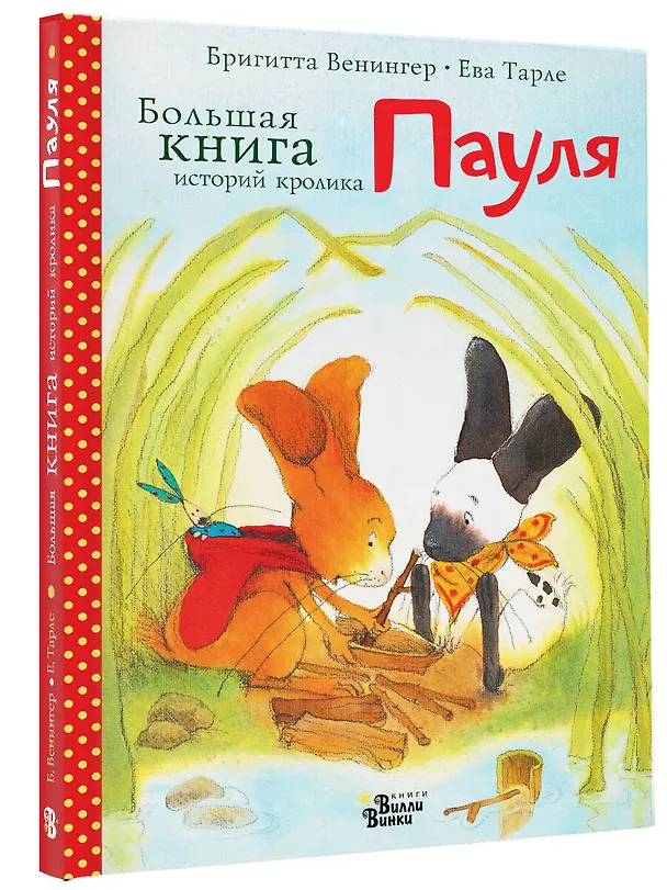 Книга Большая книга историй кролика Пауля (Бригитта Венингер, Ева Тарле) — 4