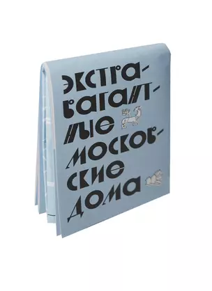 Мини-гид "Экстравагантные московские дома" (17-00001) (День Космонавтики) — 2400514 — 1