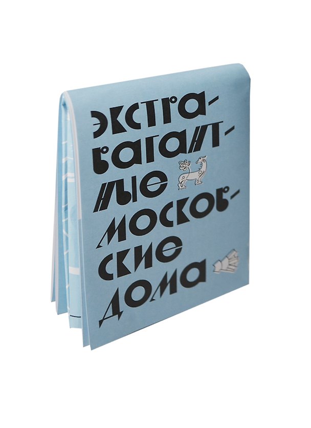 Мини-гид "Экстравагантные московские дома" (17-00001) (День Космонавтики) 2400514 — 1