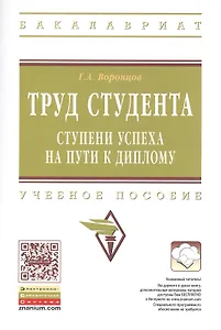 Труд  студента: ступени успеха на пути к диплому: Учебное пособие
