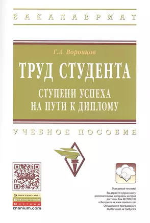 Труд  студента: ступени успеха на пути к диплому: Учебное пособие — 2413948 — 1