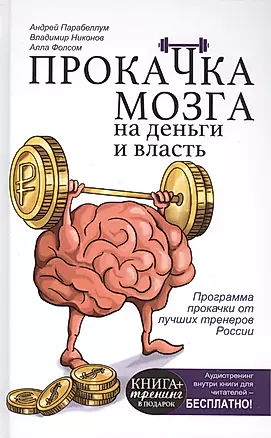 КнигаТренинг Парабеллум Прокачка мозга на деньги и власть. Книга-тренажер — 2503267 — 1