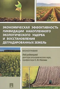 Экономическая эффективность ликвидации накопленного экологического ущерба и восстановления деградиро