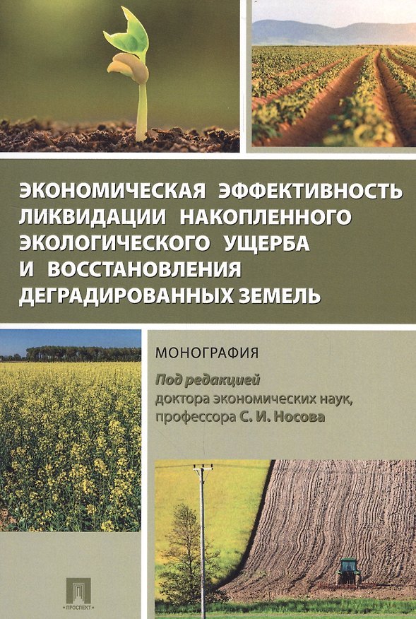 Книга Экономическая эффективность ликвидации накопленного экологического ущерба и восстановления деградиро () — 1