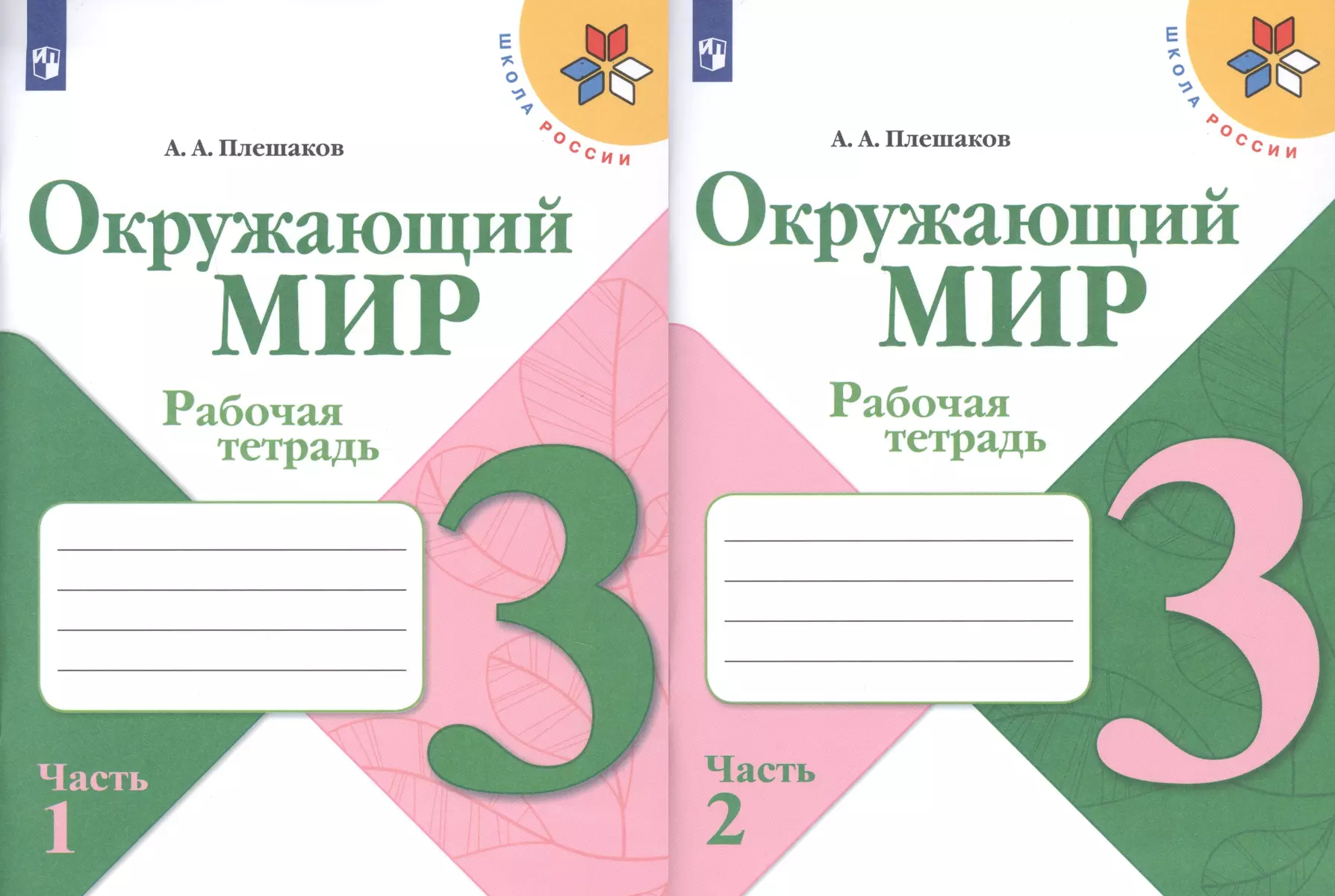 Окружающий мир. 3 класс. Рабочая тетрадь (комплект из 2 книг) (Андрей  Плешаков) - купить книгу с доставкой в интернет-магазине «Читай-город».  ISBN: 978-5-09-089178-3