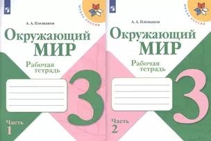 Окружающий мир. 3 класс. Рабочая тетрадь (комплект из 2 книг) — 2731977 — 1