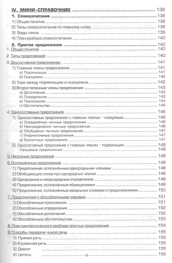 Книга Русский язык. 8 класс. Сборник упражнений (Татьяна Шклярова) — 4