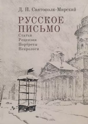 Русское письмо. Статьи. Рецензии. Портреты. Некрологи — 2768497 — 1