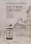 Русское письмо. Статьи. Рецензии. Портреты. Некрологи — 2768497 — 1