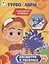 Турбозавры. Турбозавры, вперед! — 2908413 — 1