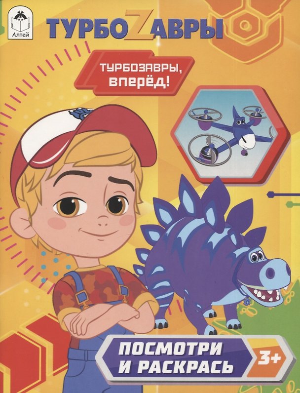 Книга Турбозавры. Турбозавры, вперед! () — 1