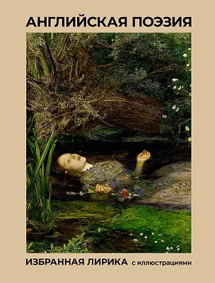 Книга Английская поэзия. Избранная лирика с иллюстрациями (Джордж Байрон)